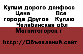 Купим дорого данфосс › Цена ­ 90 000 - Все города Другое » Куплю   . Челябинская обл.,Магнитогорск г.